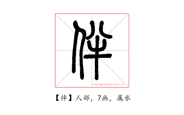 伴