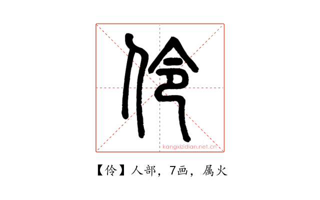 伶