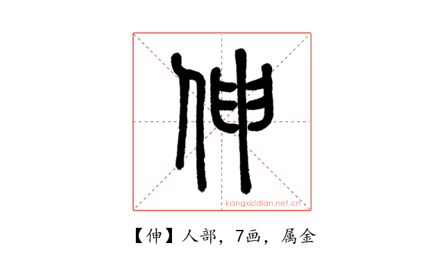 伸