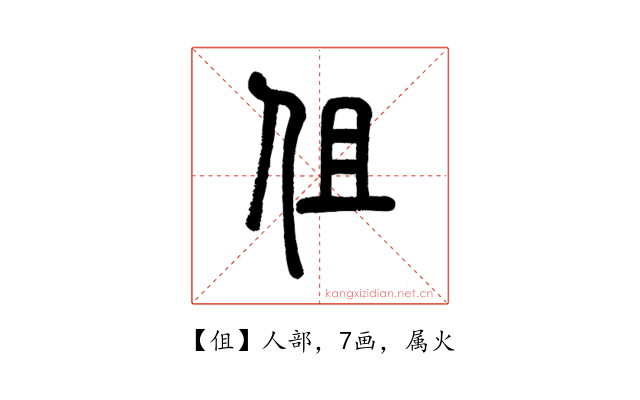 伹