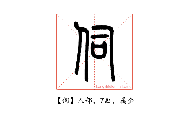 伺