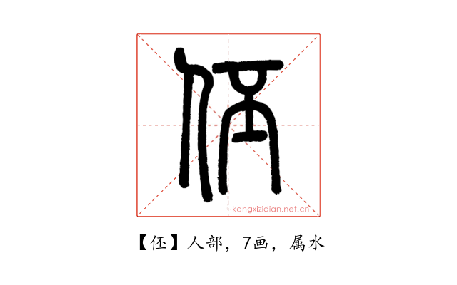 伾