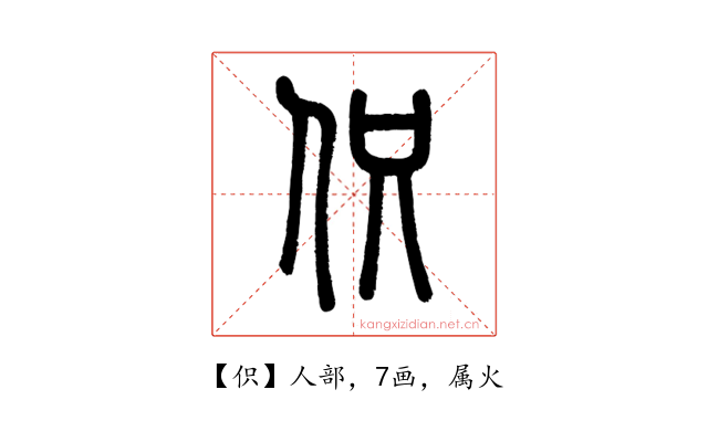 伿