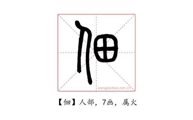 佃