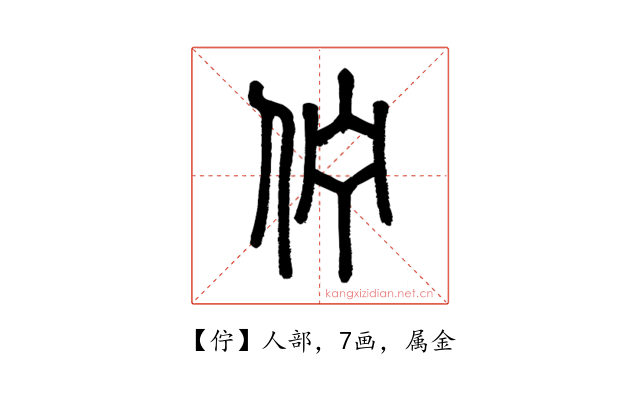 佇
