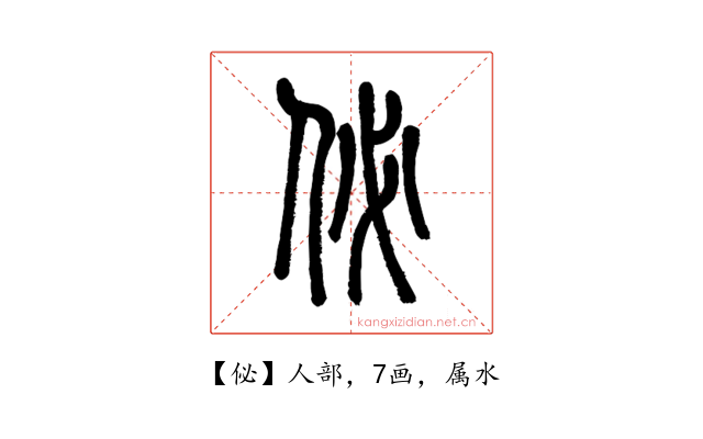 佖