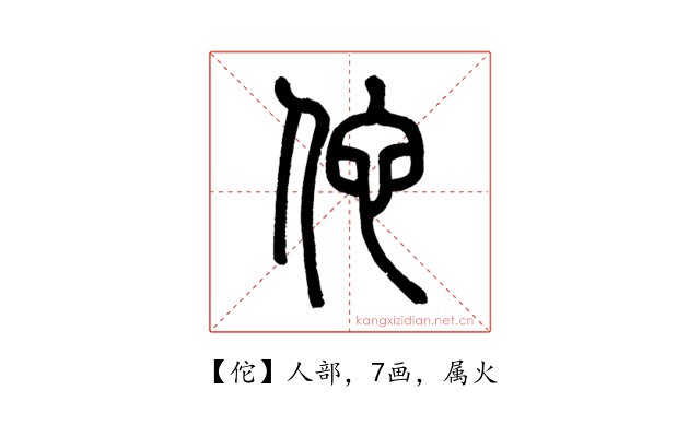 佗