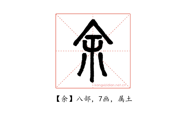 余
