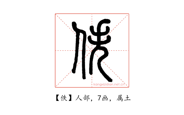 佚
