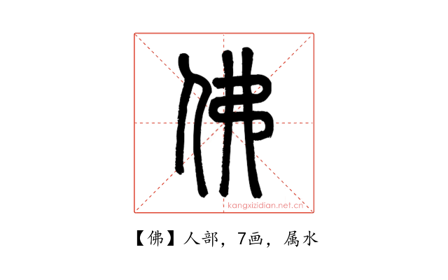 佛
