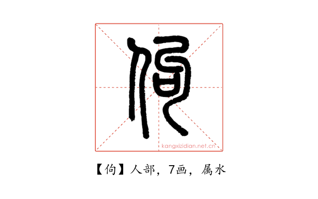 佝