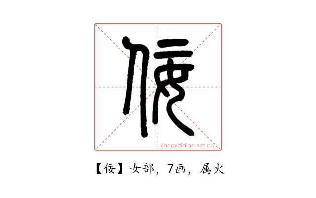 佞