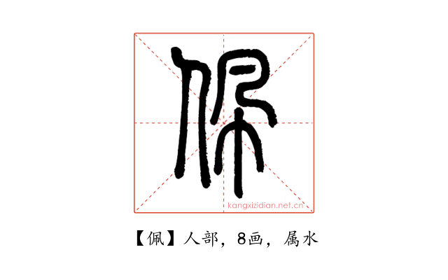 佩