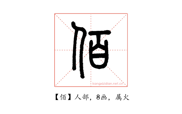 佰