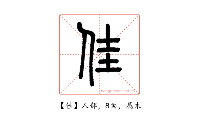 佳