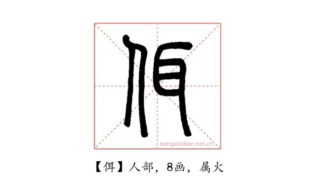 佴