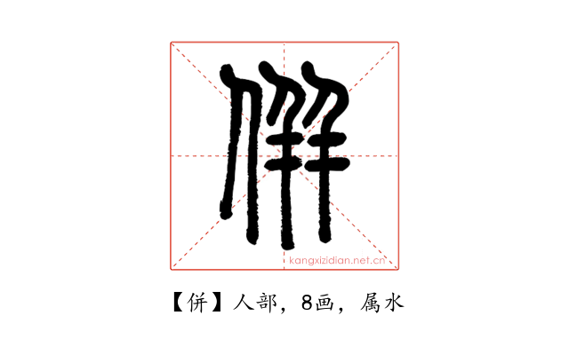 併