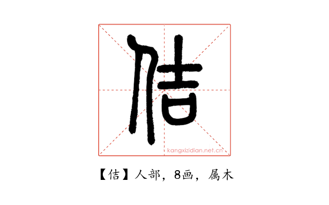 佶