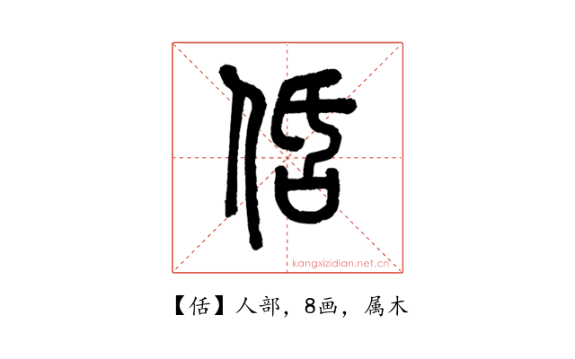 佸