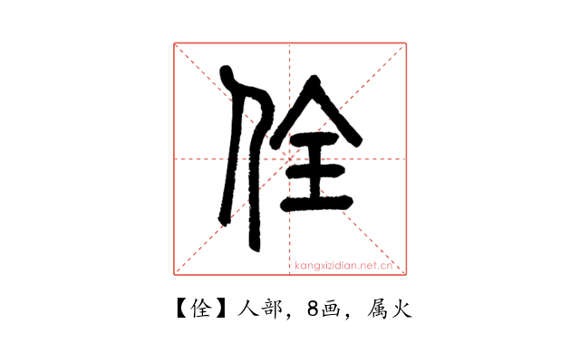佺