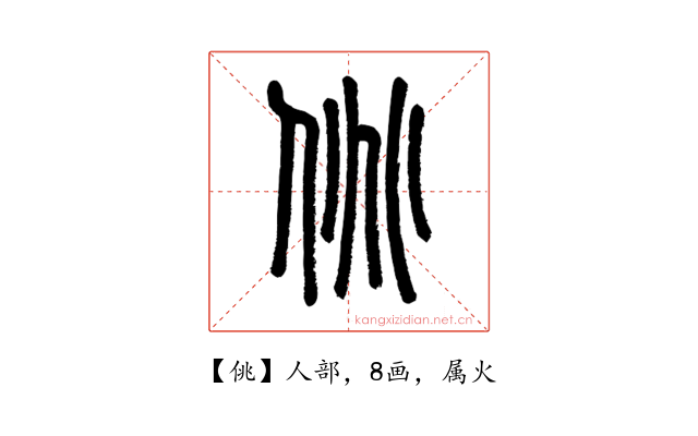 佻