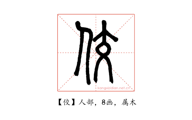 佼