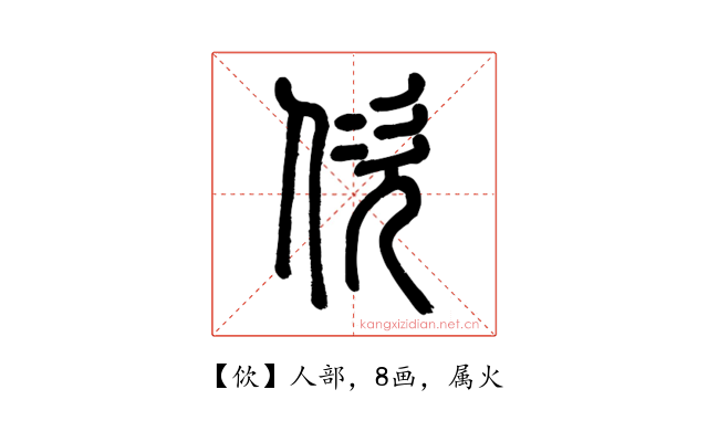 佽