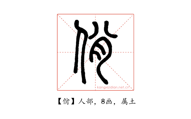 佾