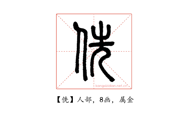 侁