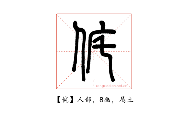 侂