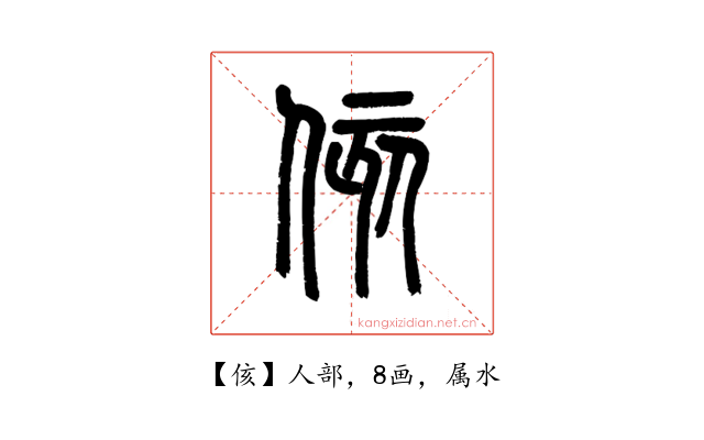 侅
