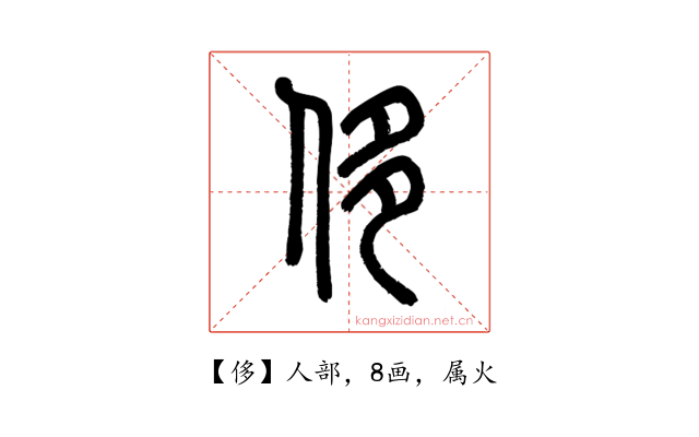侈