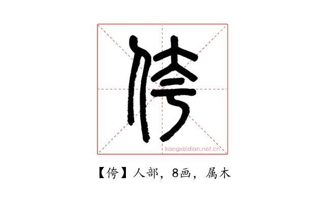 侉