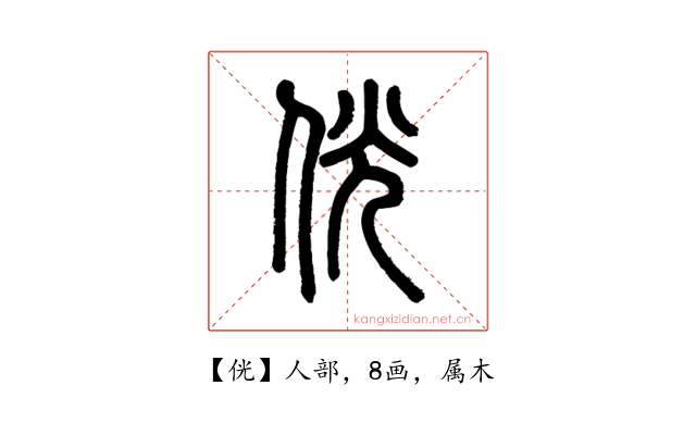侊