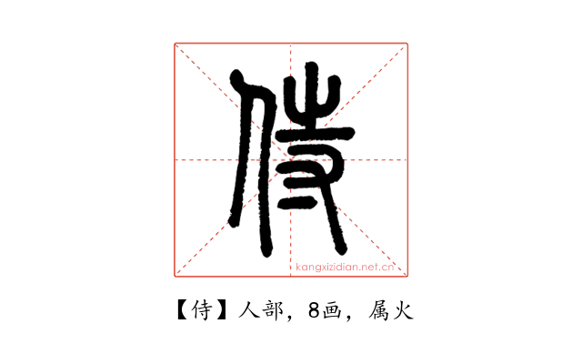 侍