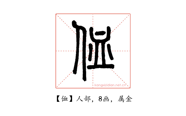 侐