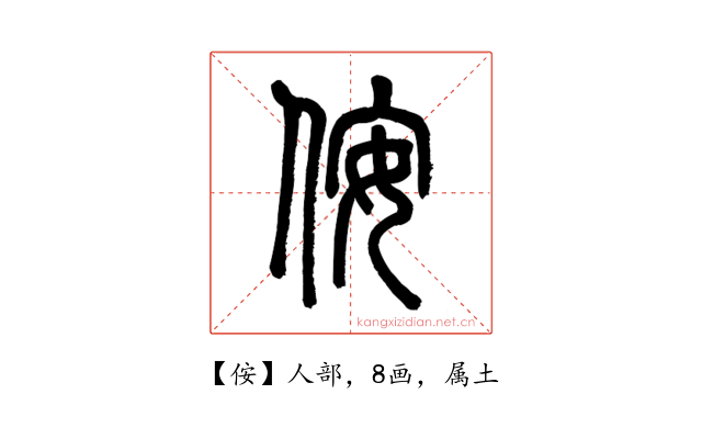 侒