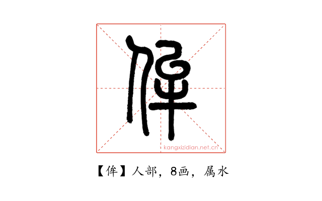 侔