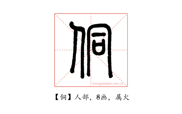 侗