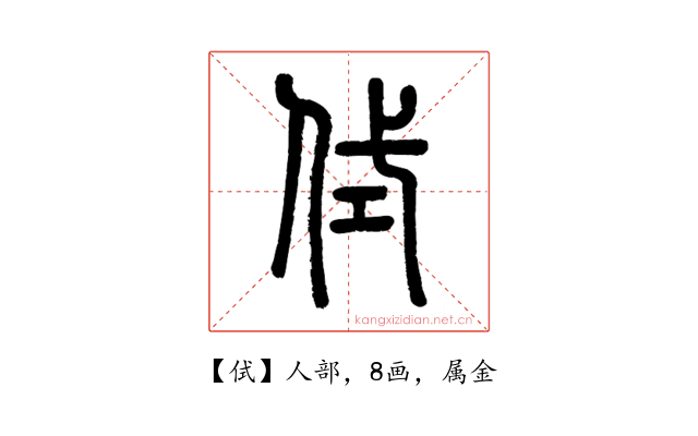 侙