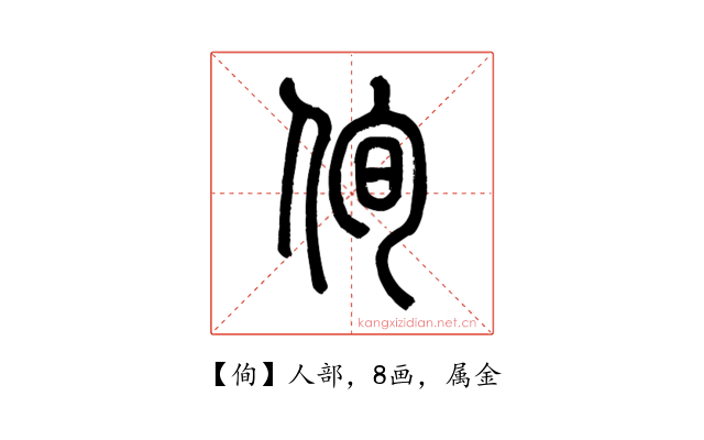 侚
