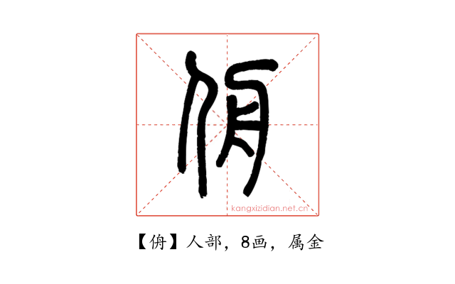 侜