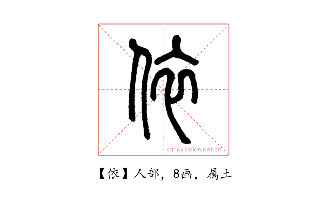 依