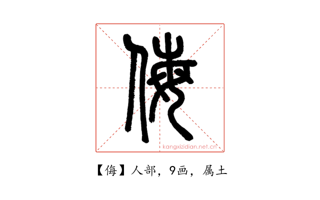 侮