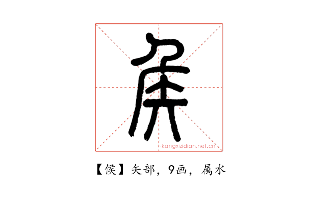 侯