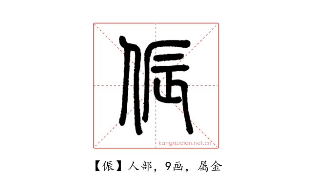 侲