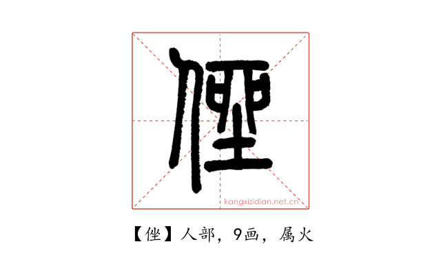 侳