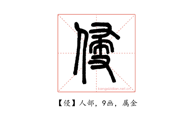 侵