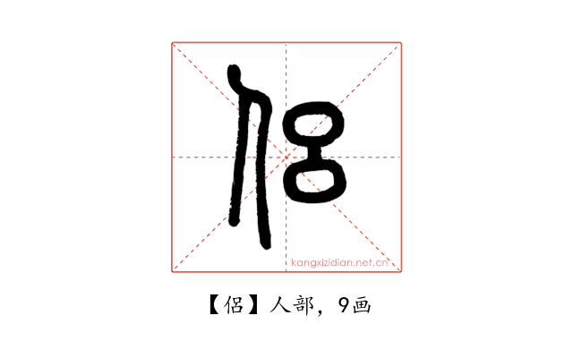 侶