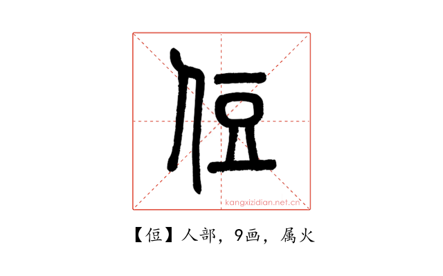 侸